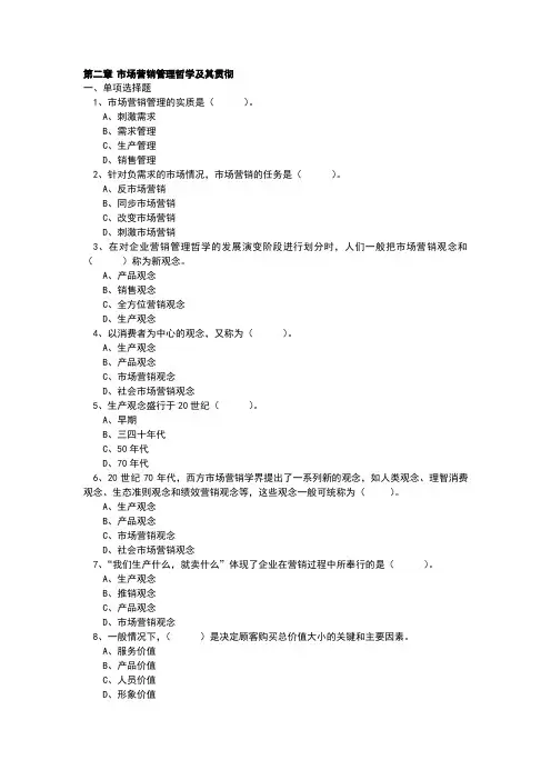 市场营销管理哲学及其贯彻