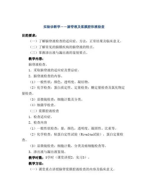 实验诊断学――脑脊液及浆膜腔积液检查