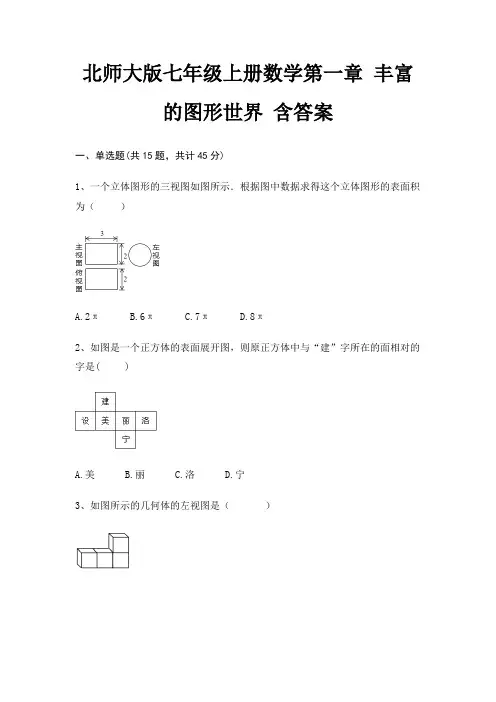 北师大版七年级上册数学第一章 丰富的图形世界 含答案