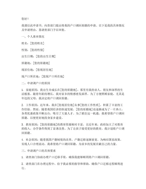 户口调回原籍申请书