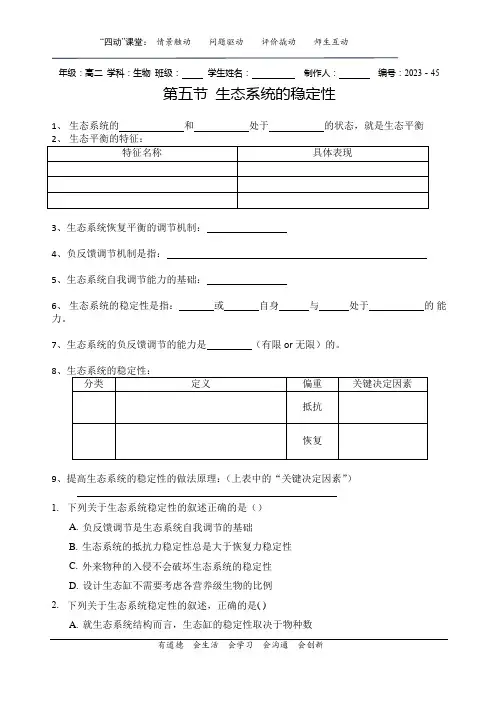 第五节生态系统的稳定性导学案