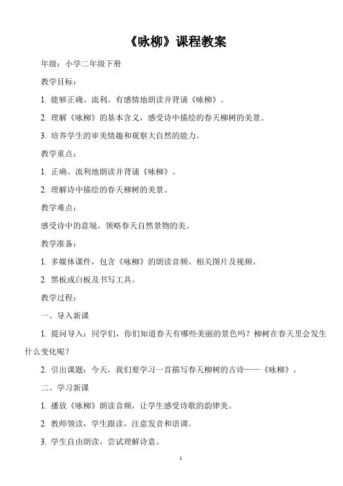 人教版小学二年级下册古诗词《咏柳》课程教案