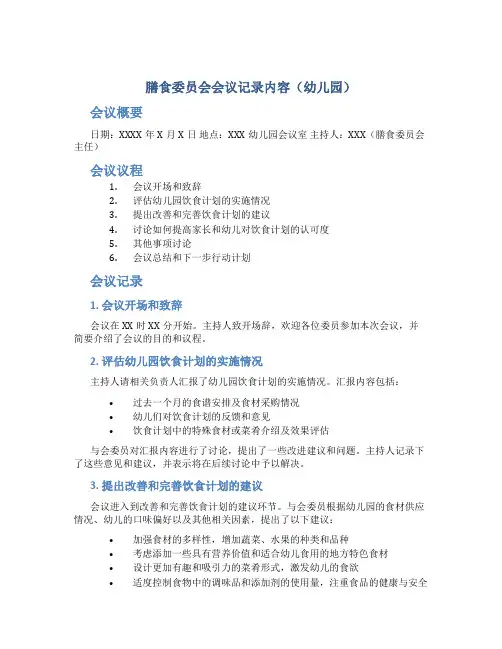 膳食委员会会议记录内容幼儿园