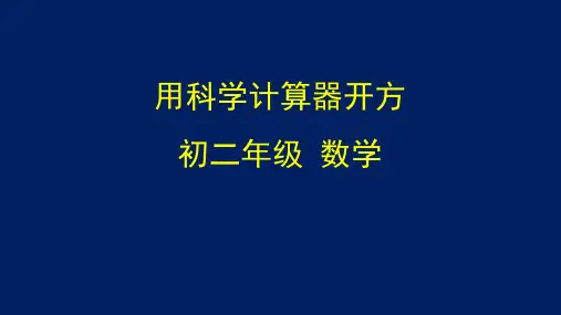 初二【数学(北京版)】用科学计算器开方