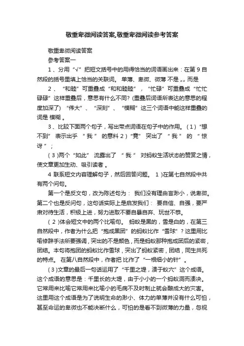 敬重卑微阅读答案,敬重卑微阅读参考答案