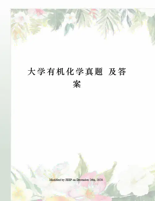 大学有机化学真题 及答案