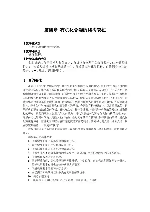 有机化合物的结构表征