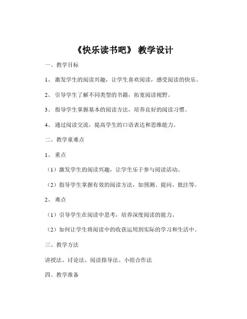 《快乐读书吧》 教学设计
