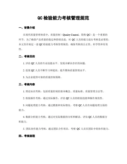 QC检验能力考核管理规范