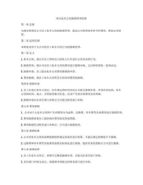 项目私车公用报销管理制度