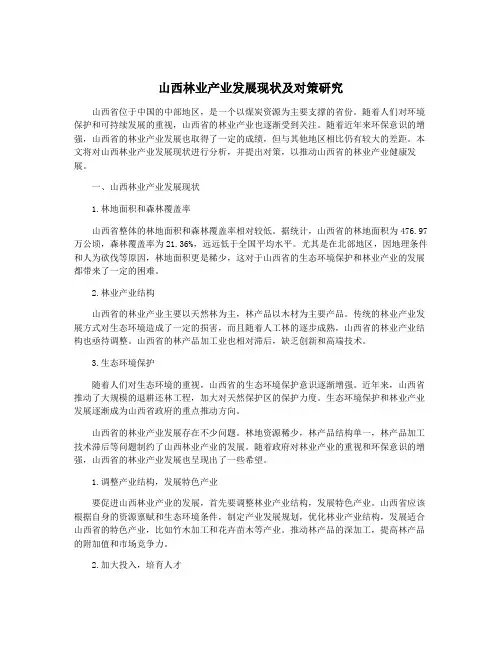 山西林业产业发展现状及对策研究