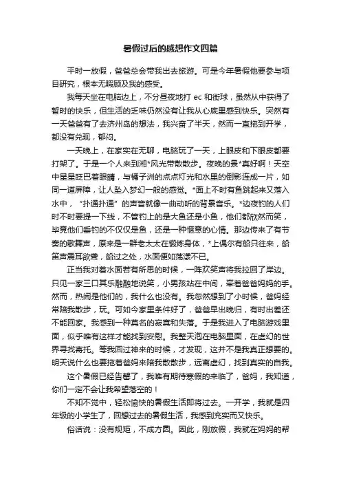 暑假过后的感想作文四篇