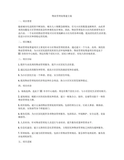 物业管理处筹建方案