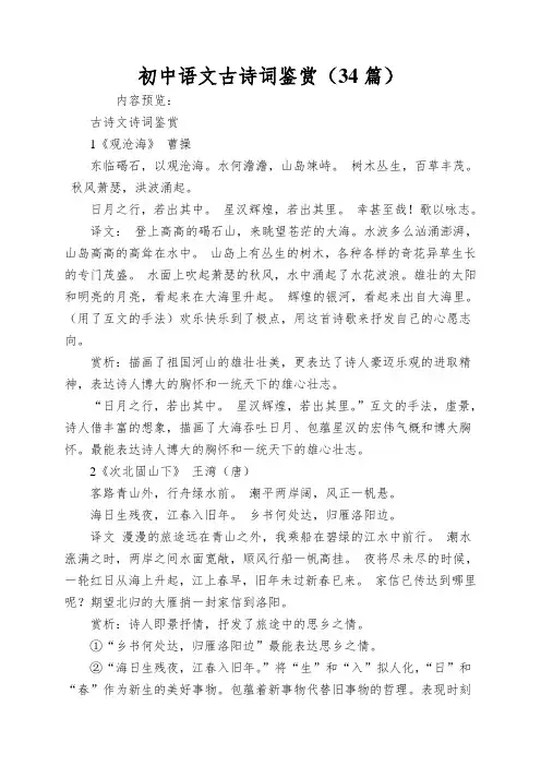 初中语文古诗词鉴赏(34篇)