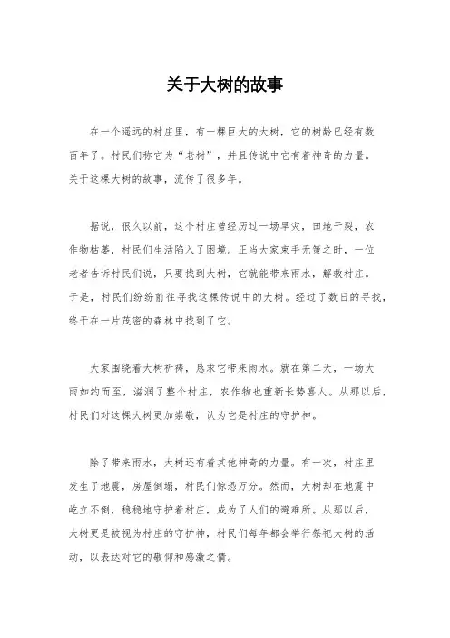 关于大树的故事