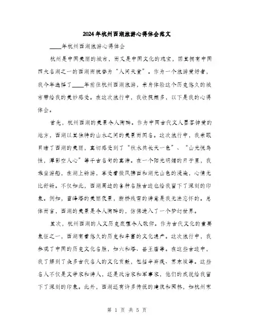 2024年杭州西湖旅游心得体会范文（2篇）