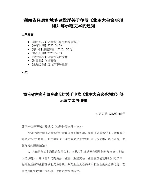 湖南省住房和城乡建设厅关于印发《业主大会议事规则》等示范文本的通知