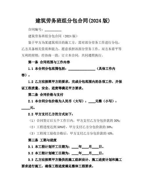 建筑劳务班组分包合同(2024版)