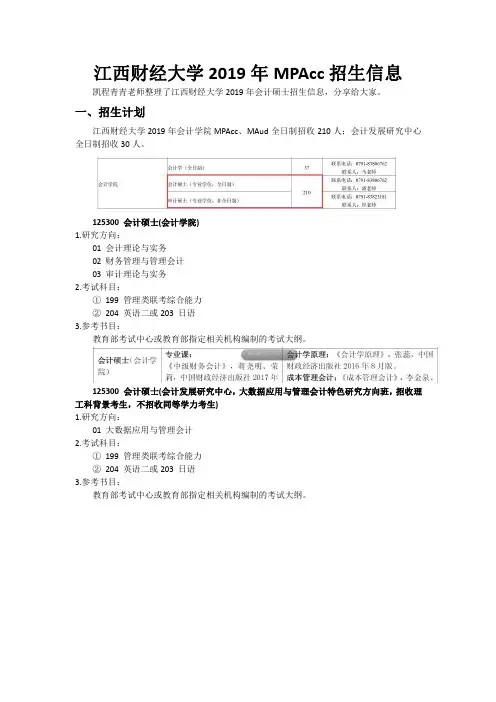 江西财经大学2019年MPAcc招生信息