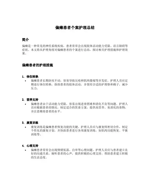 偏瘫患者个案护理总结范文