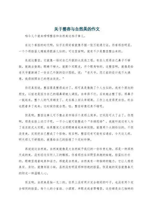 关于整容与自然美的作文