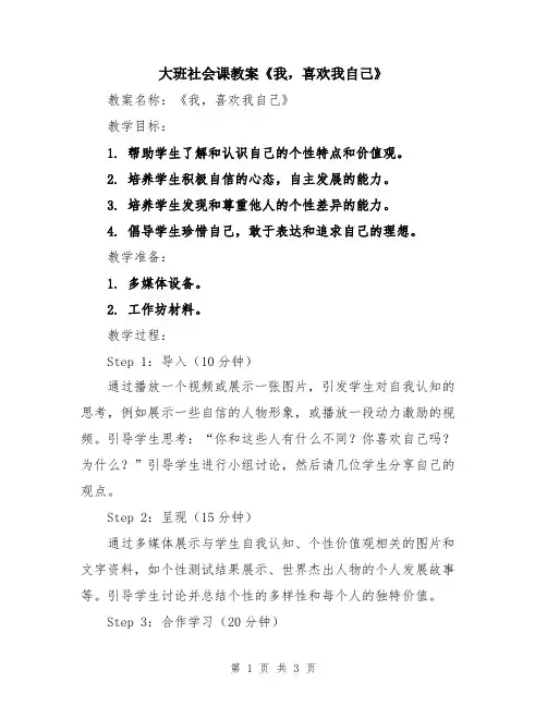 大班社会课教案《我,喜欢我自己》