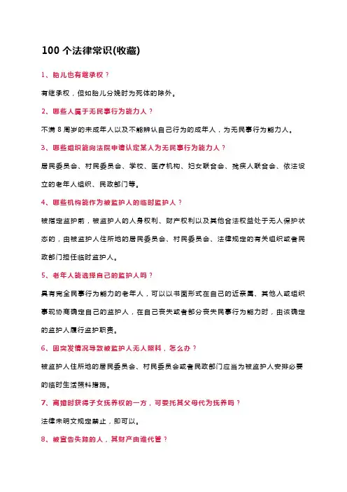 100个法律常识(收藏)