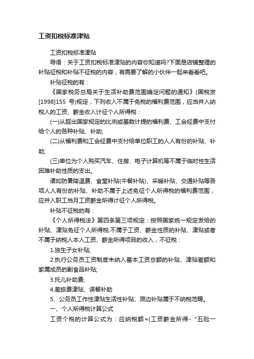 工资扣税标准津贴