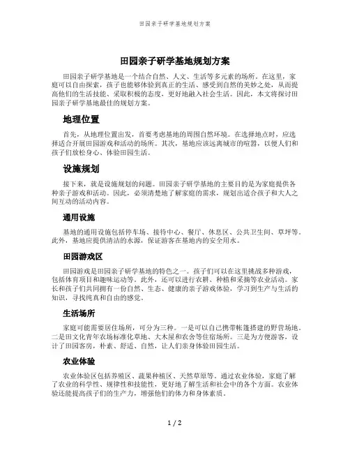 田园亲子研学基地规划方案