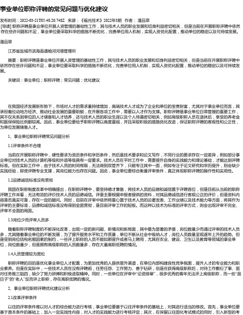 事业单位职称评聘的常见问题与优化建议