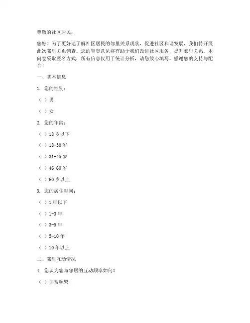 社区邻里关系调查问卷模板
