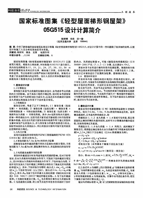 国家标准图集《轻型屋面梯形钢屋架》O5G515设计计算简介