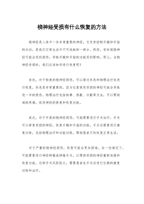 桡神经受损有什么恢复的方法