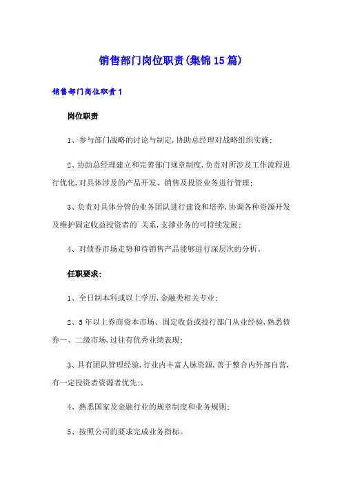 销售部门岗位职责(集锦15篇)