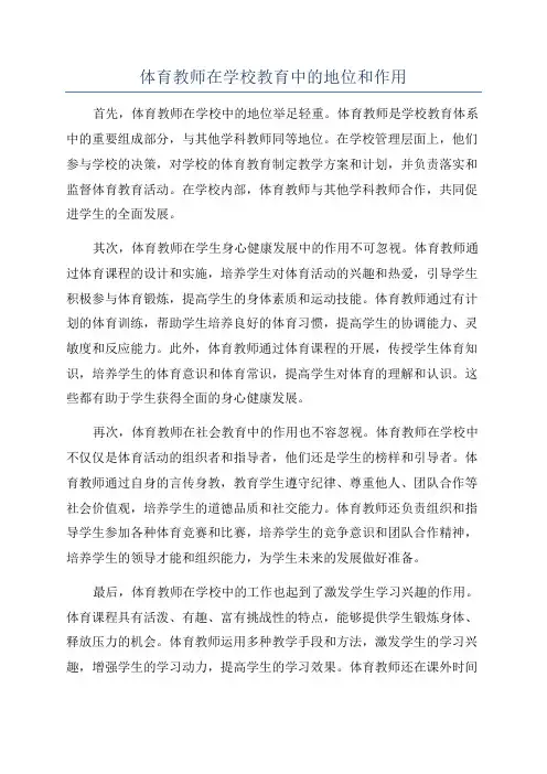 体育教师在学校教育中的地位和作用