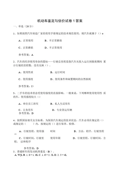 机动车鉴定与估价(第1套答案).doc