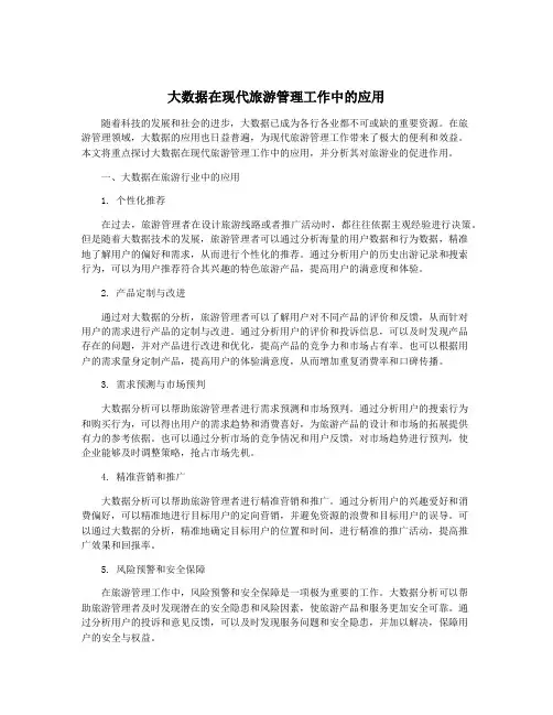 大数据在现代旅游管理工作中的应用