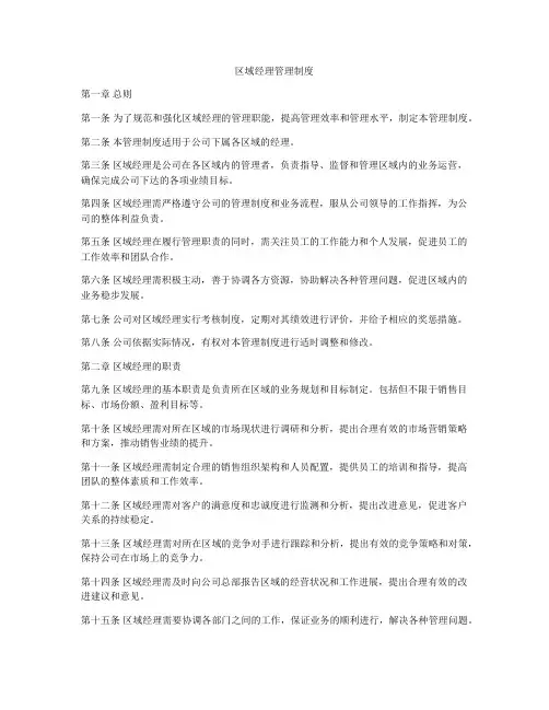 区域经理管理制度
