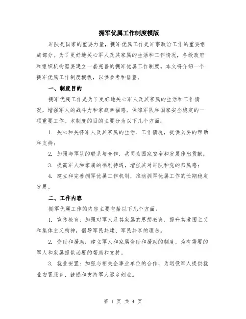 拥军优属工作制度模版