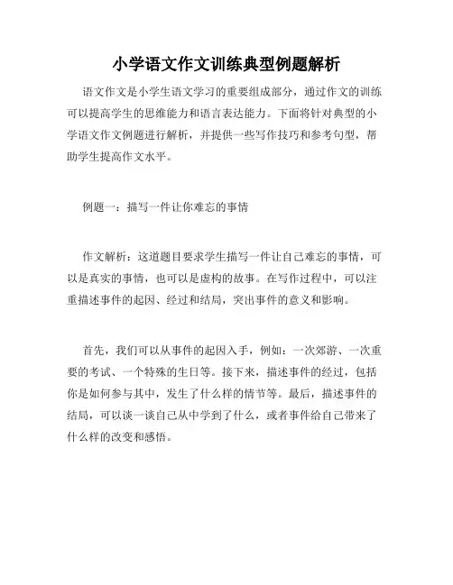小学语文作文训练典型例题解析