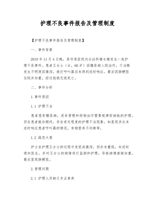 护理不良事件报告及管理制度
