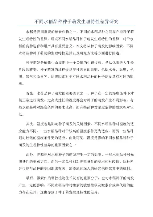不同水稻品种种子萌发生理特性差异研究