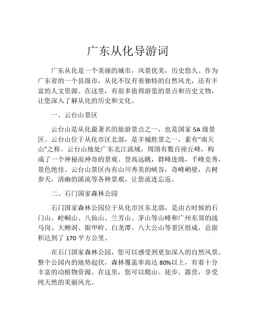 广东从化导游词