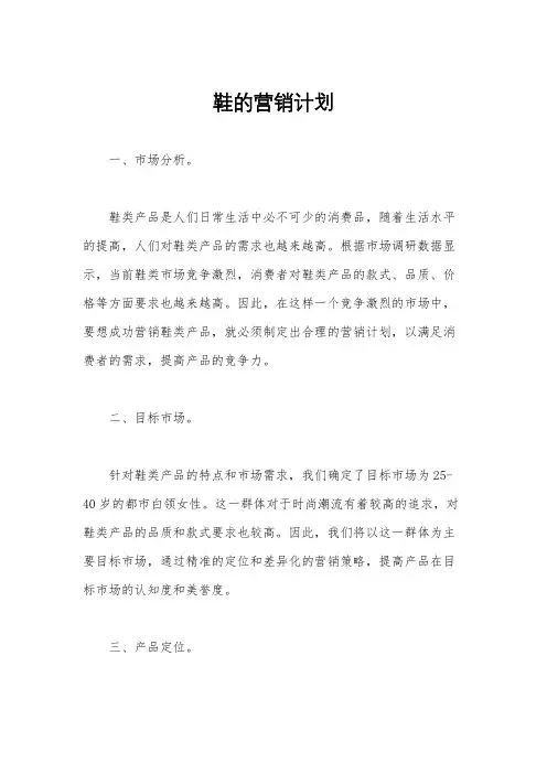 鞋的营销计划