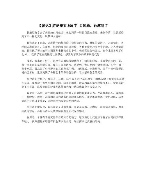 【游记】游记作文500字 目的地,台湾到了