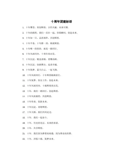 十周年团建标语