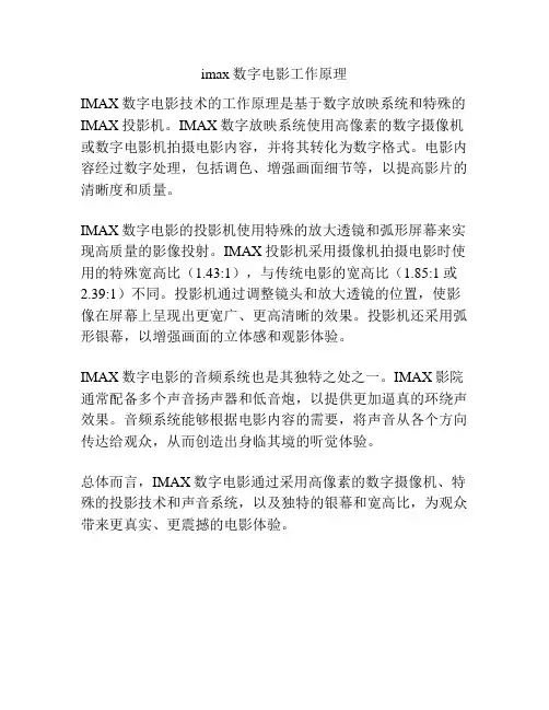 imax数字电影工作原理
