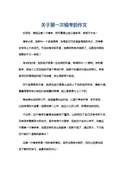 关于第一次模考的作文