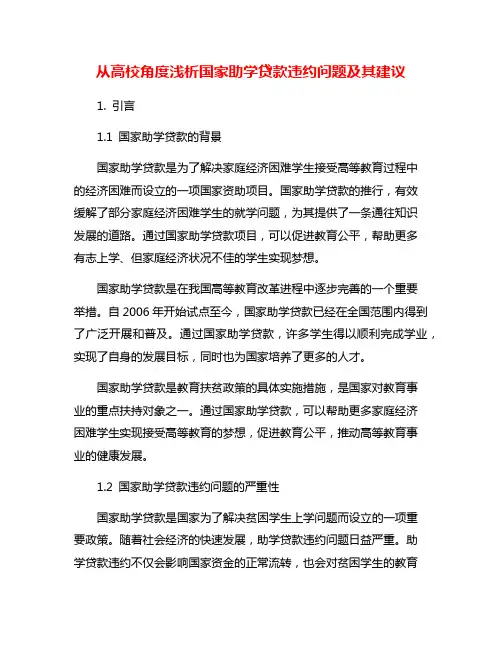 从高校角度浅析国家助学贷款违约问题及其建议