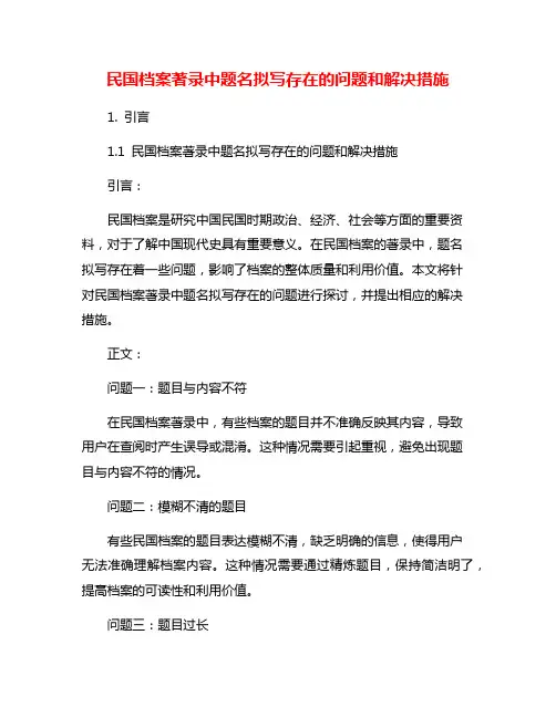 民国档案著录中题名拟写存在的问题和解决措施